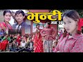 भुन्टीको तीज II Bhunti II भुन्टी II Episode- 20 II Asha Khadka II Sukumaya  II August 17, 2020