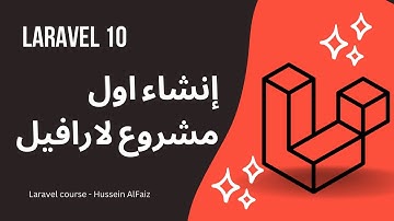 طريقة انشاء مشروع لارافيل باستخدام composer و laravel installer