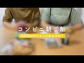 【プチ贅沢】500円以内でコンビニの朝ご飯買ってみた