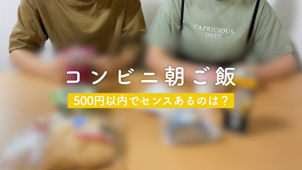 プチ贅沢 500円以内でコンビニの朝ご飯買ってみた Youtube プチ贅沢 500円以内でコンビニの朝ご飯買ってみた Youtube