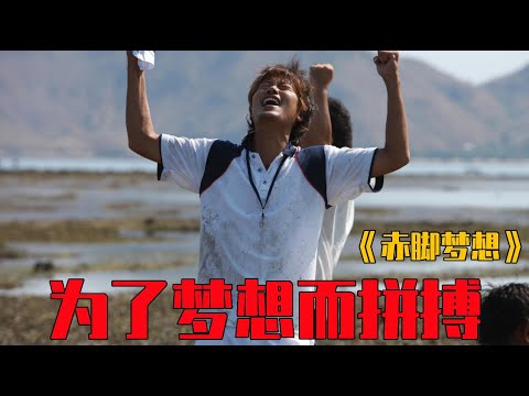 豆瓣高分经典励志电影 真实故事改编 落魄大叔勇闯最穷国度 创造了一个世界奇迹