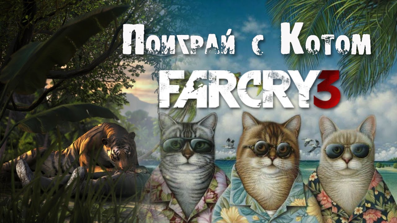 Фар край 3 приколы