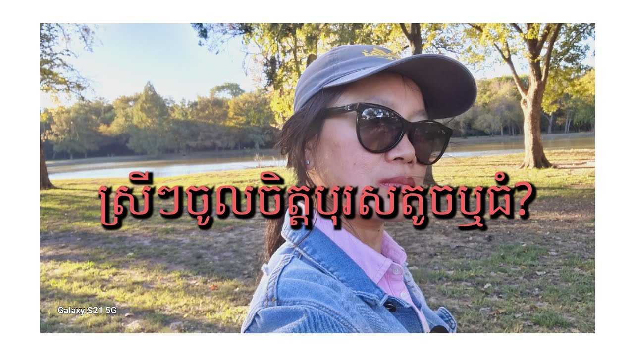 Chenda is enjoy life is live!ស្រីៗចូលចិត្តបុរសបែបណាខ្នាតណា​?