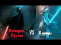 Звёздные Войны: Империя Ориона vs Плеяды|Нордические пришельцы - Боги первых людей|Война в Галактике