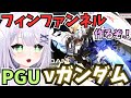 【ガンプラ雑談】大人気最新作🌟 PG νガンダム フィンファンネル×6作る🌟 PERFECT GRADE UNLEASHED 1/60 νガンダム（LEDも）を製作🌟 #vtuber #ガンプラ #4