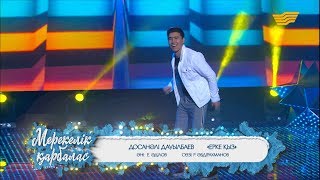 Досанәлі Дауылбаев – «Ерке қыз» (Әні: Е.Әділов, сөзі: Р.Әбдірахманов)