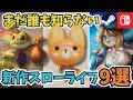 まだ誰も知らない超期待作!スローライフゲーム&シミュレーションゲーム9選+