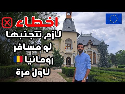 تجنب الاخطاء دي لو مسافر رومانيا حاجات محدش هيقولك عليها