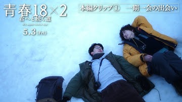5月3日(金)公開 映画『青春18×2 君へと続く道』本編クリップ①一期一会の出会い