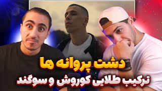 KOOROSH X SOGAND - Dashte Parvaneha Reaction | ری اکشن دشت پروانه ها کوروش و سوگند 🤯 عشق کردیم