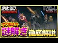 【CoD:BO6ゾンビ】新マップ「Citadelle des Morts」クリアまで謎解き徹底解説！全ゾンビ民納得の作り込み！最上級の謎解きを分かりやすく解説します！