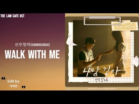 선우정아(Sunwoo-Junga) - 나랑 걷자(Walk with Me) 법대로 사랑하라 (The Law Cafe) OST Part. 8 Lyrics|가사