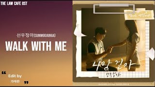선우정아(Sunwoo-Junga) - 나랑 걷자(Walk with Me) 법대로 사랑하라 (The Law Cafe) OST Part. 8 Lyrics|가사