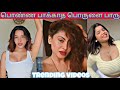 பொண்ண பாக்காத பொருளை பாரு Instagram Reels| Tamil Troll
