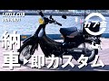 【スーパーカブ】リトルカブ（HONDA LITTLECUB/JBH-AA01）が納車されたのでカスタムしました！バイクカスタム/DIY/リトルカブレッグシールド