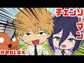 【チェンソーマン】デンジとレゼが大暴走でポチタがドン引きｗｗ【ROBLOX】【声真似】