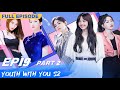 【FULL】Youth With You S2 EP19 Part 2 | 青春有你2 | iQiyi