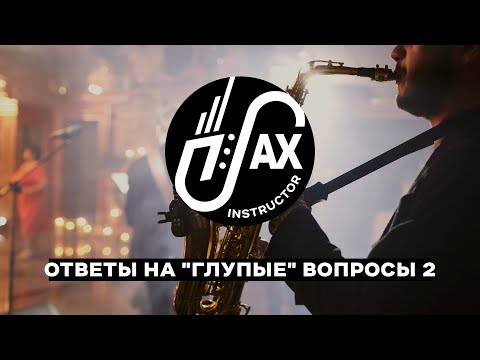 Ответы на "глупые" вопросы 2