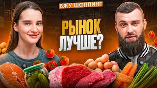РЫНОК vs МАГАЗИН: Где собирать продуктовую корзину?🛒