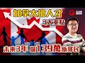 加拿大搶人才 3大重點 未來3年吸139萬新移民 Go for it. Get in front, not behind.