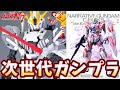 【ガンプラ】パーツがパーツを飲み込む変態構造ｗｗMGナラティブガンダムC装備ver ka【フルプラ工場】