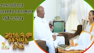 Ethiopia - በኢትዮዽያ ገነት ስነመለኮት ኮሌጅ ፕሪንስፓል ፓስተር ስለሺ ከበደጋር ልዩ የበዓል ቆይታ …. | ፋሲካ  2016 | May 5 2024