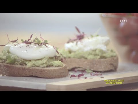 Βίντεο: Τοστ αβοκάντο με αυγό ποσέ
