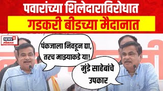 Pankaja Munde Vs Bajrang Sonavane | Nitin Gadkari Beed Sabha | पंकजा मुंडे यांच्यासाठी गडकरींची सभा