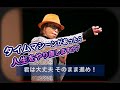 タイムマシンがあったら、人生をやり直したいですか? 歌詞付 タイムマシーン 歌 古市佳央