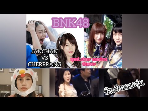#BNK48 เช่เฌอ เจอกัน #โมเม้นท์น่ารัก JOOX