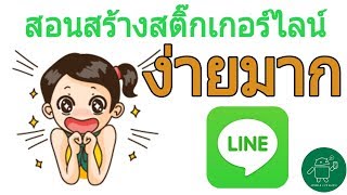 สอนสร้างสติ๊กเกอร์ไลน์ขาย ด้วยโทรศัพทร์มือถือ แบบง่ายๆ