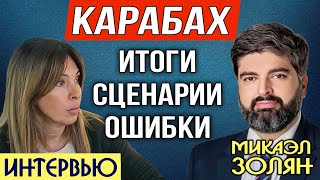 Всё могло быть хуже | Микаэл Золян | ИНТЕРВЬЮ