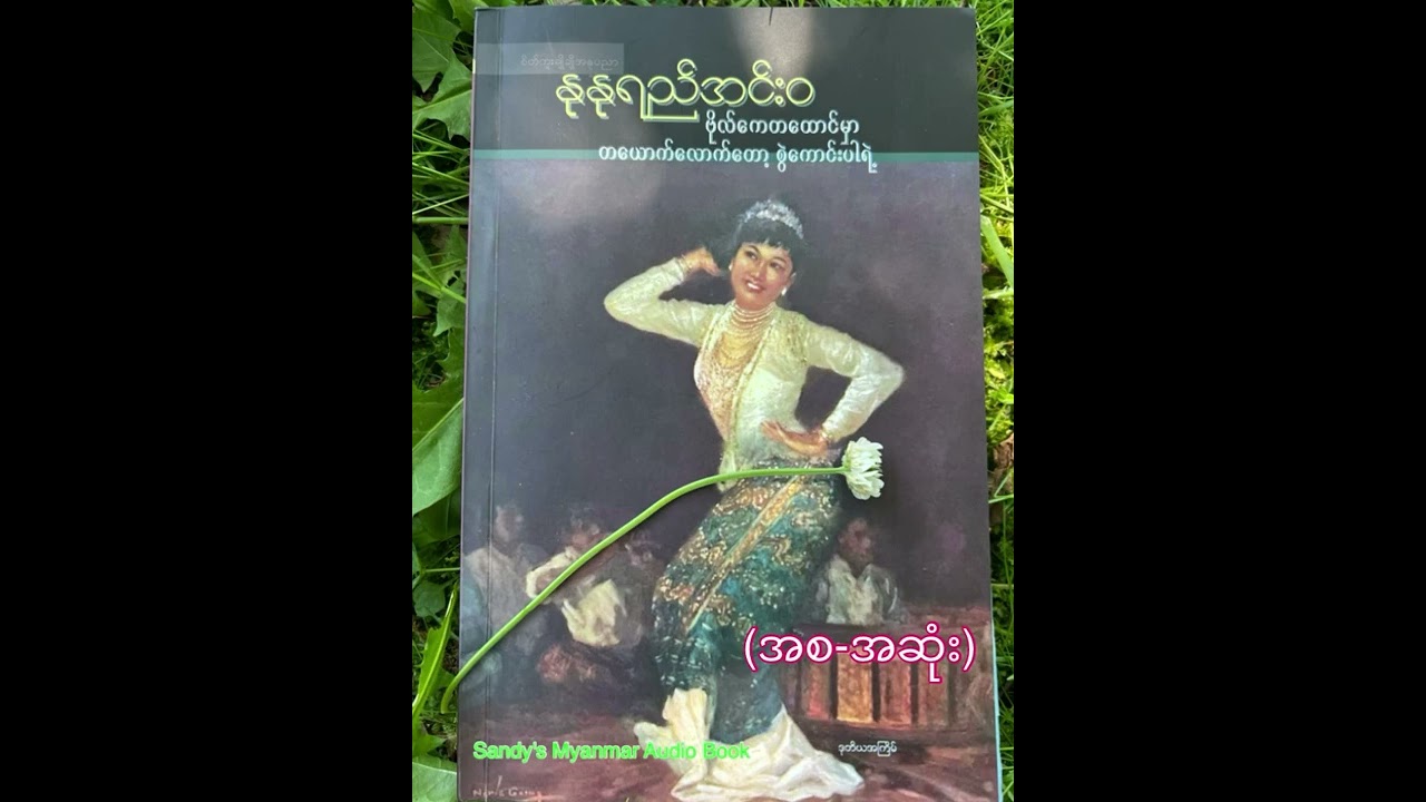 ဗိုလ်ကေတထောင်မှာ တယောက်လောက်တော့ စွဲကောင်းပါရဲ့ (နုနုရည်အင်းဝ) (စ-ဆုံး)