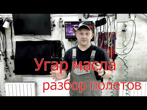 Факторы влияющие на угар масла.: Моторные масла, катализатор, задиры, прошивки, эксплуатация.