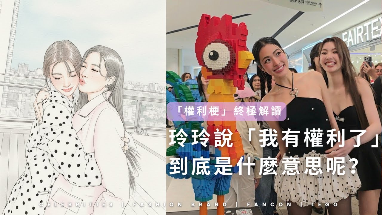 玲玲說「我有權利了」到底是什麼意思？》「權利梗」終極解讀「Fans Original Review Series」｜Lingling K.｜Orm｜Only You  เพียงเธอ｜我們的秘密