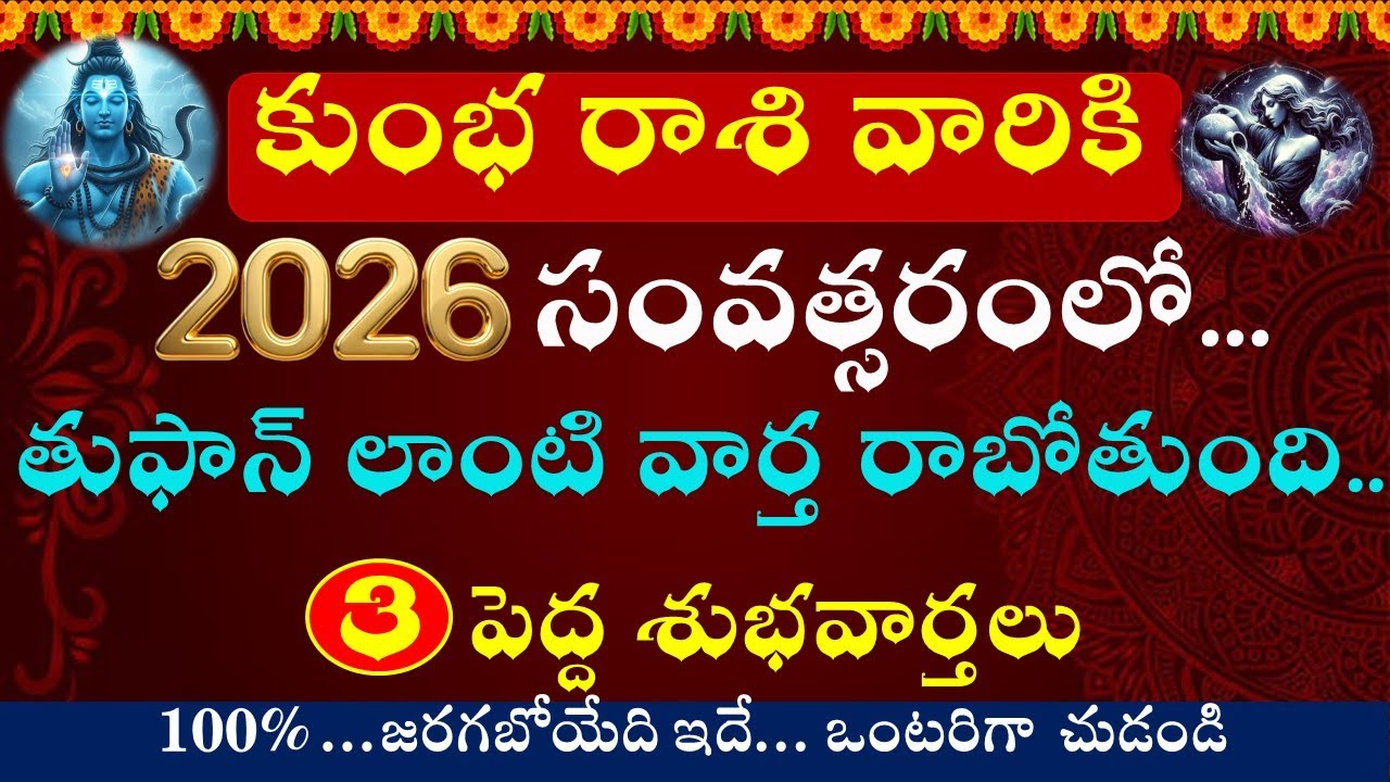 కుంభ రాశి 2026 సంపూర్ణ భవిష్యత్తు || Kumbha Rashi 2026 Rasi Phalalu || Aquarius || Kumbha Rashi 2026