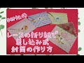 【seria】レースの折り紙で差し込み式封筒の作り方❤