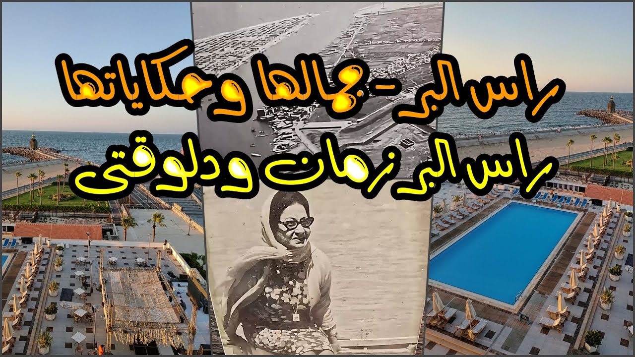 راس البر وجمالها وحكاياتها | راس البر زمان ودلوقتى