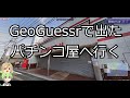 【パチンコ】GeoGuessrで出たパチンコ屋へ行き色んな台を打つ