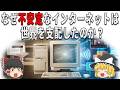 不安定こそ武器!?なぜネットは世界を支配したのか?