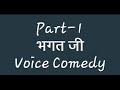 Bhagat ji voice comedy part1 desi2bad d2b