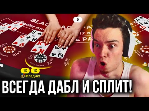 Видео: ALL IN ИГРАЕТ В BLACKJACK ПОСТОЯННО УДВАИВАЯСЬ И СПЛИТУЯ! ЗАНОСЫ НЕДЕЛИ БЛЕКДЖЕК!!