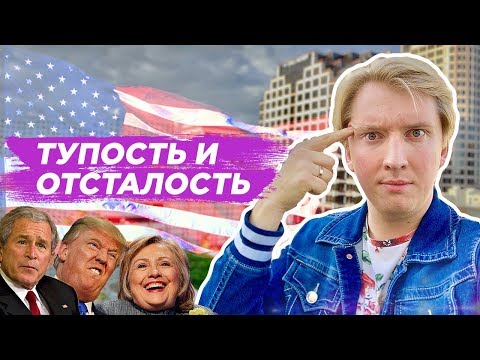 АМЕРИКАНЦЫ ТУПЫЕ И ОТСТАЛЫЕ? Американский менталитет