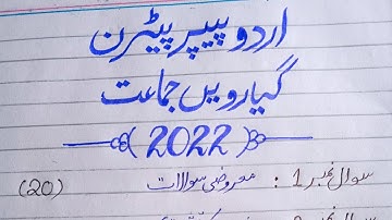 11th class Urdu paper pattern 2022#11thclass #paperpattern2022#urdupaper #2022 #boardexam
