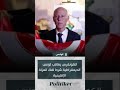 الكونغرس يعاقب تونس الديمقراطية شرط لفك العزلة الإقليمية