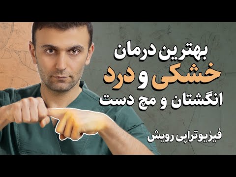 ۱۰ سال تجربه فیزیوتراپی در یک ویدیو: تمریناتی که همیشه جواب دادن!