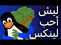 ليش أحب لينكس