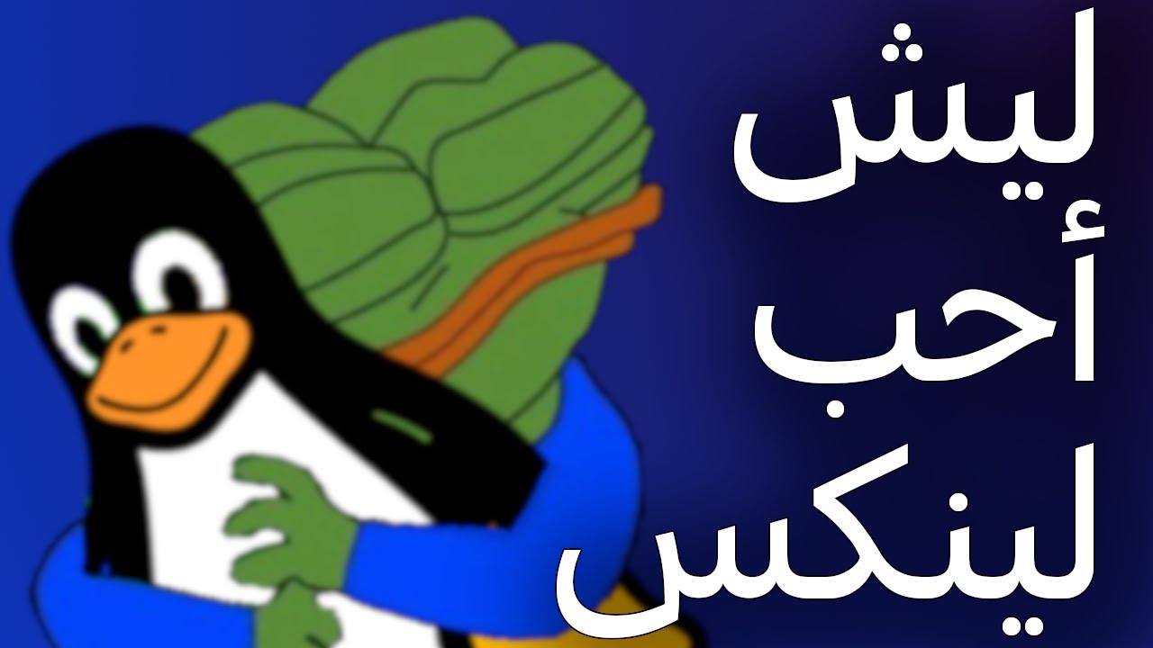 ليش أحب لينكس