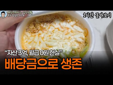 생활비 100만원, 투자는 3억.. 배당금으로 생존하기 ⏰[1시간 몰아보기]