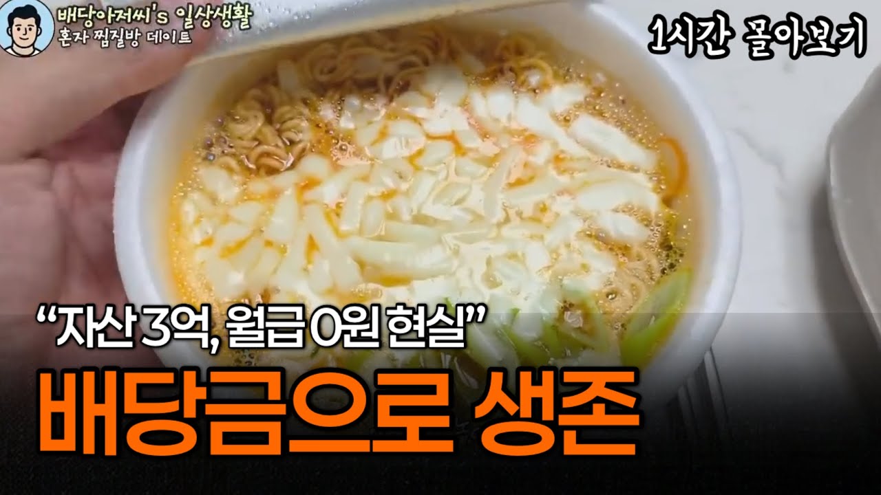 생활비 100만원, 투자는 3억.. 배당금으로 생존하기 ⏰[1시간 몰아보기]